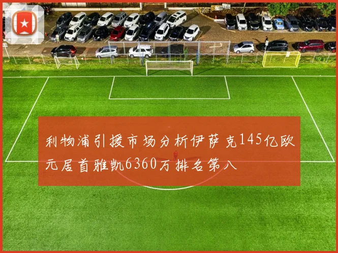 利物浦引援市场分析伊萨克145亿欧元居首雅凯6360万排名第八