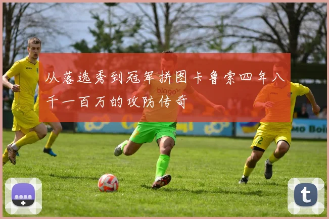 从落选秀到冠军拼图卡鲁索四年八千一百万的攻防传奇
