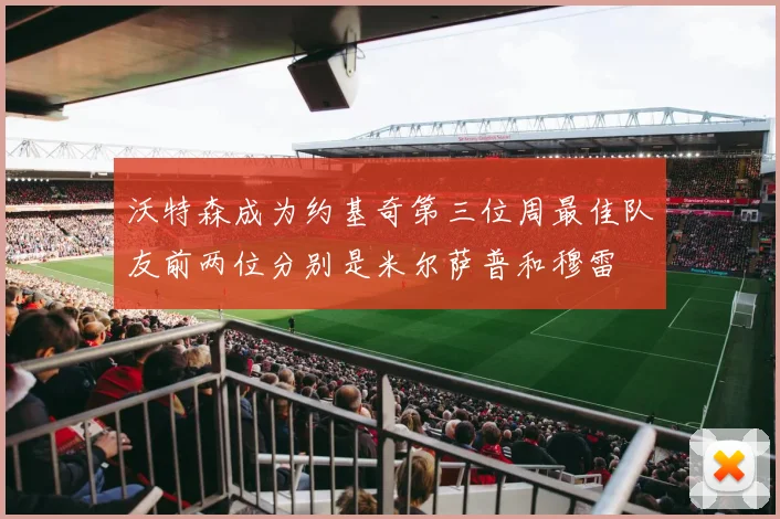沃特森成为约基奇第三位周最佳队友前两位分别是米尔萨普和穆雷