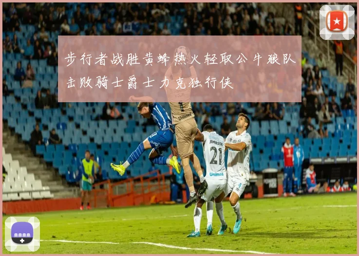 步行者战胜黄蜂热火轻取公牛狼队击败骑士爵士力克独行侠
