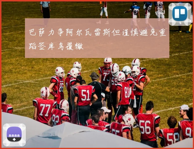 巴萨力争阿尔瓦雷斯但谨慎避免重蹈签库鸟覆辙