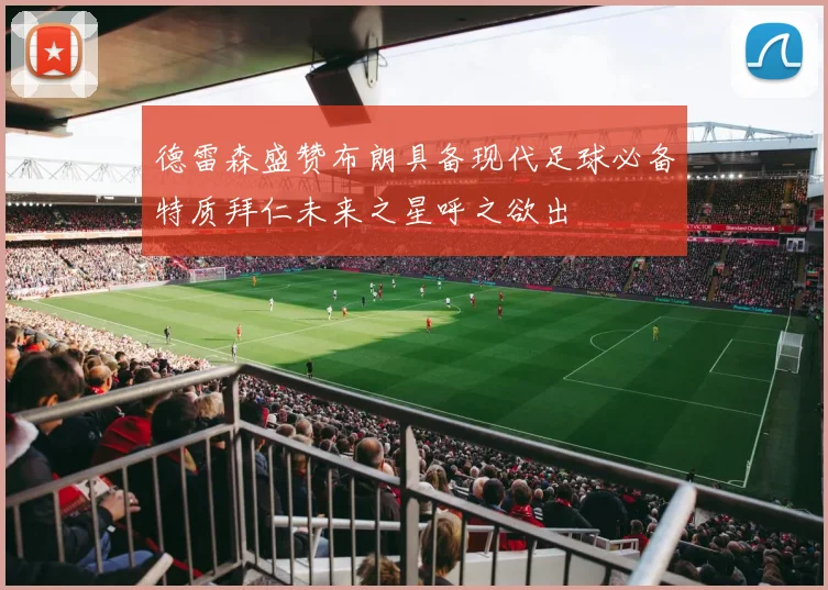 德雷森盛赞布朗具备现代足球必备特质拜仁未来之星呼之欲出