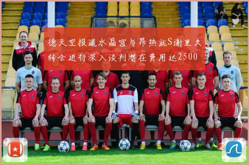 德天空报道水晶宫与昂热就S谢里夫转会进行深入谈判潜在费用达2500万欧元