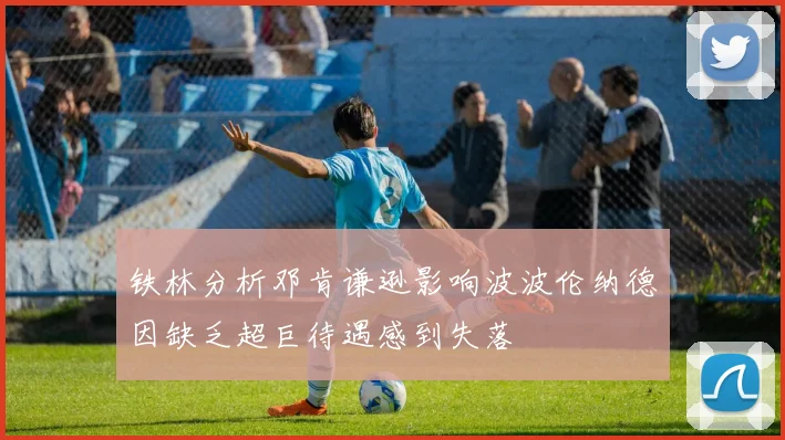 铁林分析邓肯谦逊影响波波伦纳德因缺乏超巨待遇感到失落